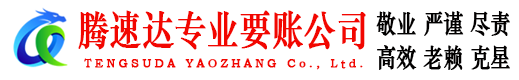 建德腾速达催收公司